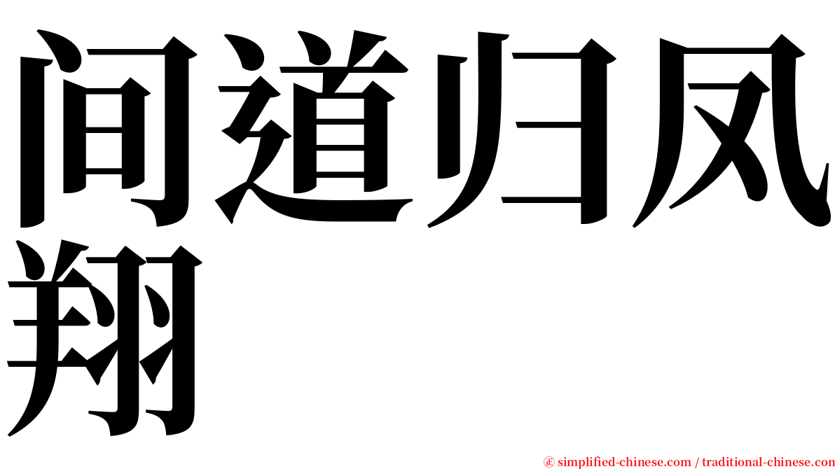 间道归凤翔 serif font