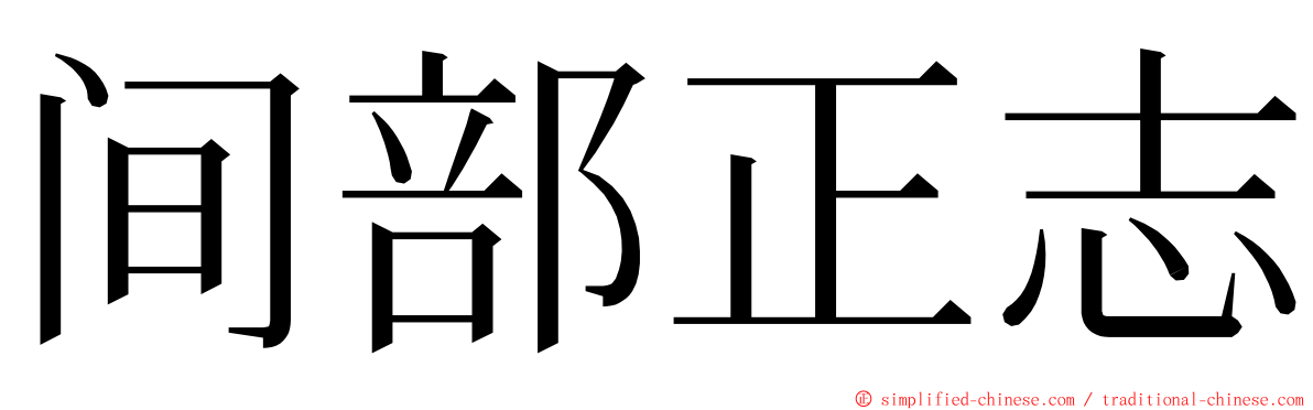 间部正志 ming font