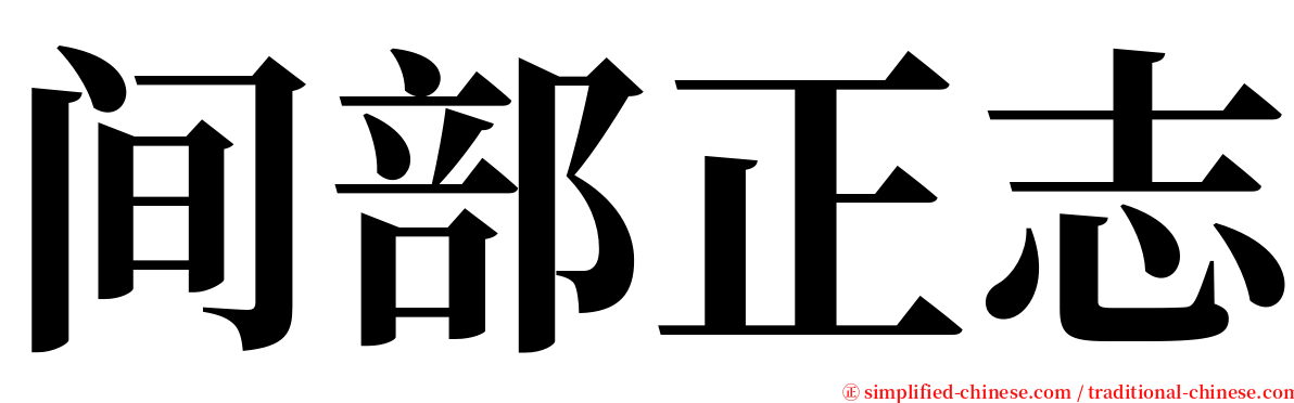 间部正志 serif font