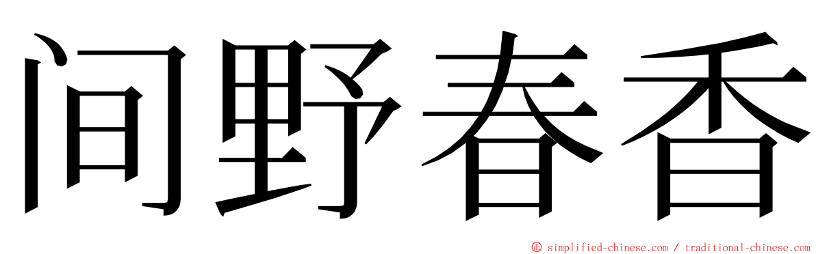 间野春香 ming font