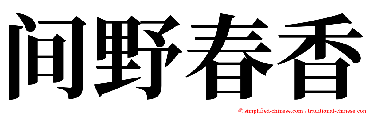 间野春香 serif font