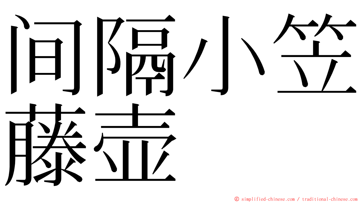 间隔小笠藤壶 ming font