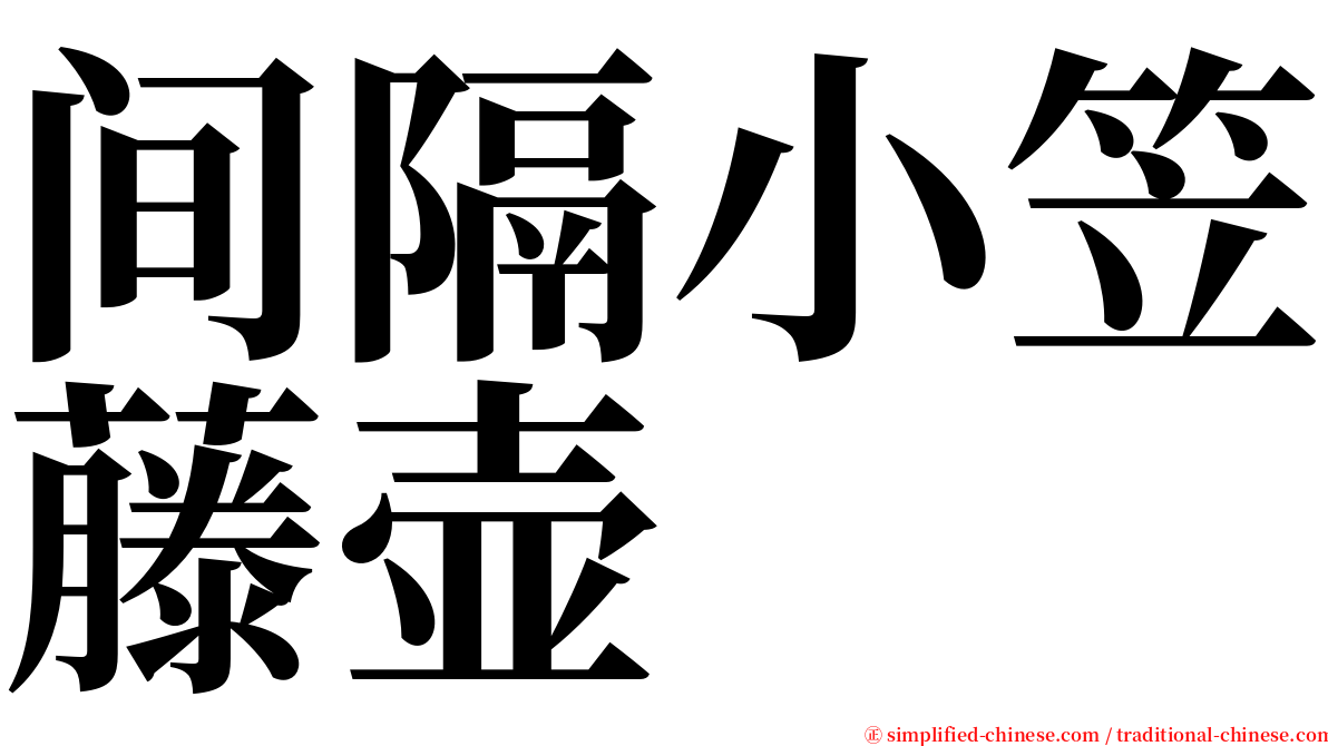 间隔小笠藤壶 serif font