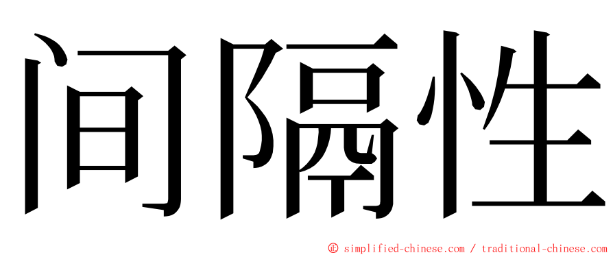 间隔性 ming font