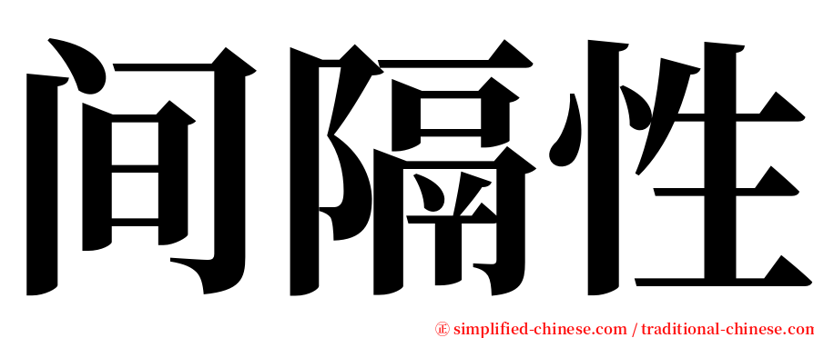 间隔性 serif font