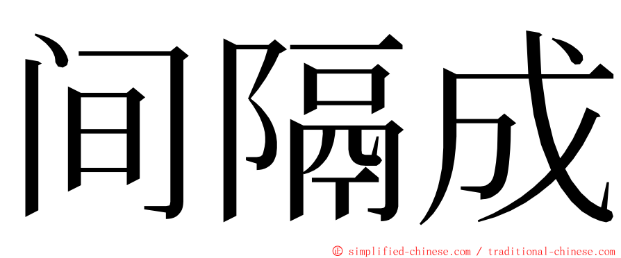 间隔成 ming font