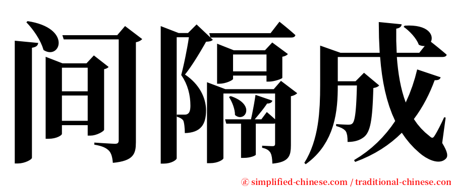 间隔成 serif font