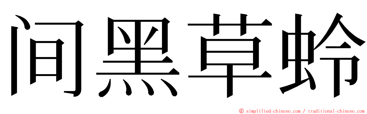 间黑草蛉 ming font