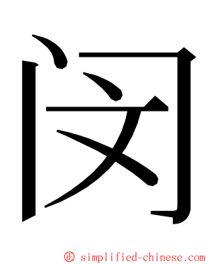 闵 ming font