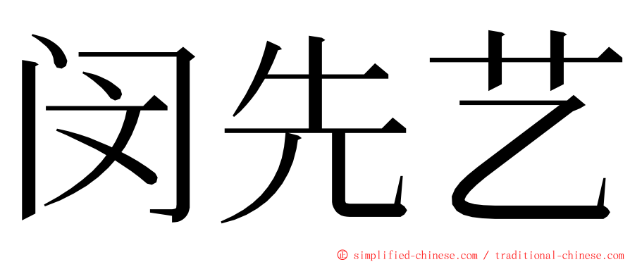 闵先艺 ming font