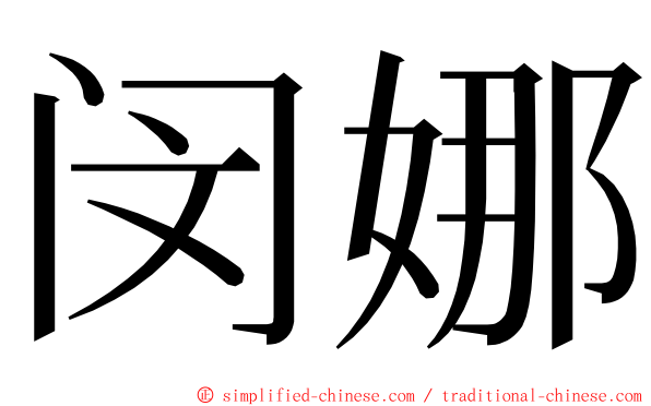 闵娜 ming font