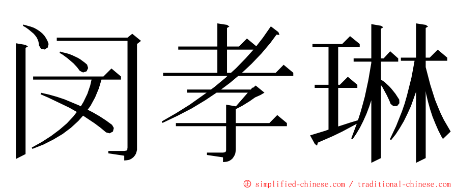 闵孝琳 ming font