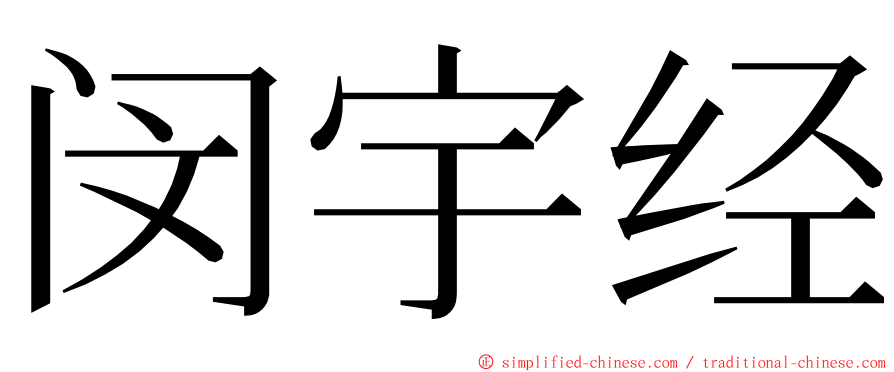 闵宇经 ming font