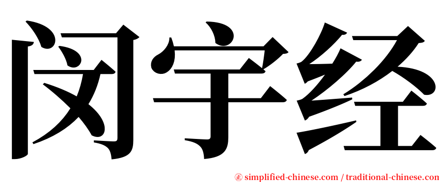 闵宇经 serif font
