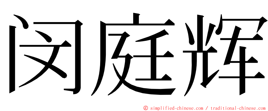 闵庭辉 ming font