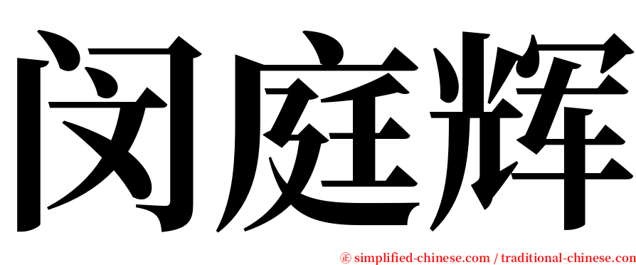 闵庭辉 serif font