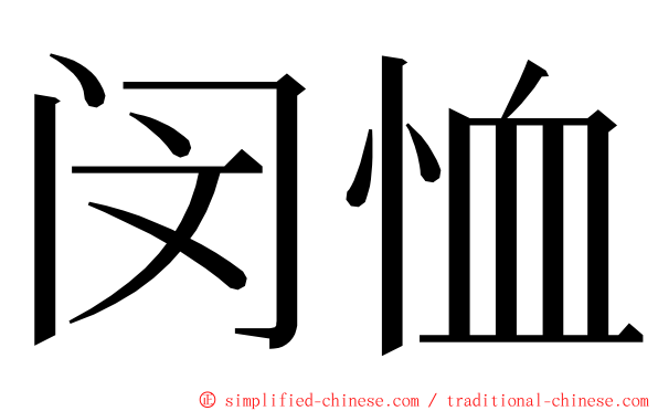 闵恤 ming font