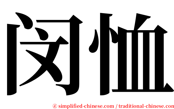 闵恤 serif font