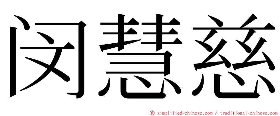 闵慧慈 ming font