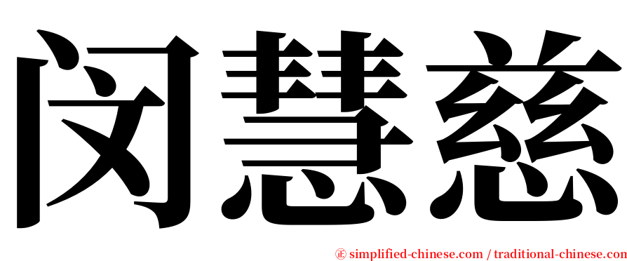 闵慧慈 serif font