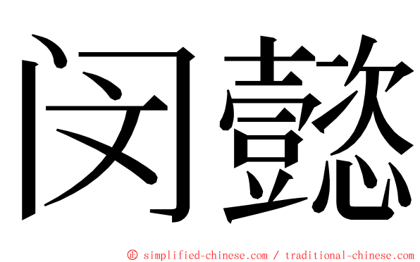 闵懿 ming font