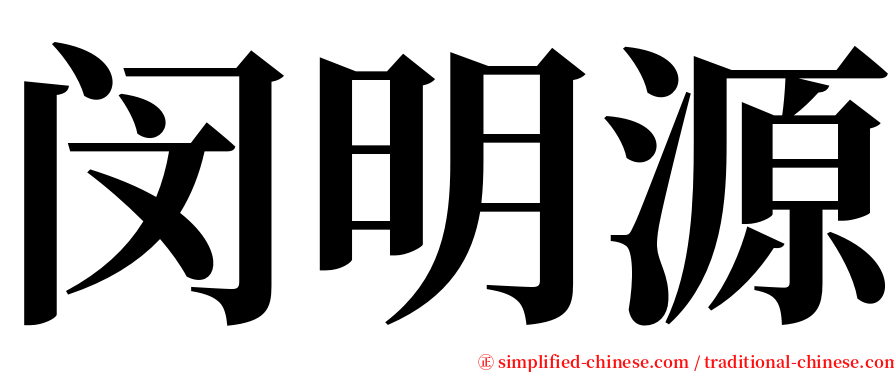 闵明源 serif font