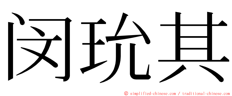 闵玧其 ming font