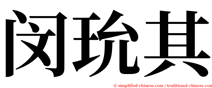 闵玧其 serif font
