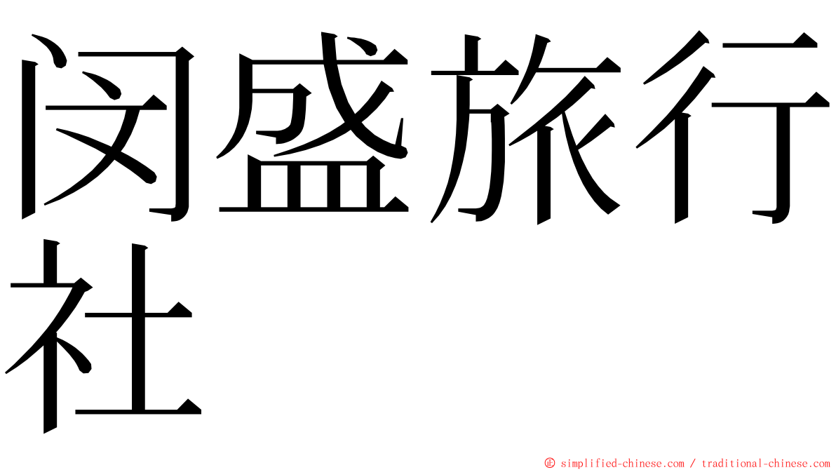 闵盛旅行社 ming font