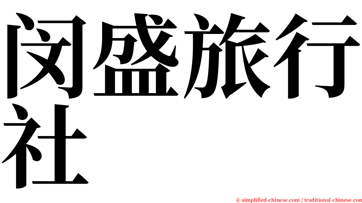 闵盛旅行社 serif font