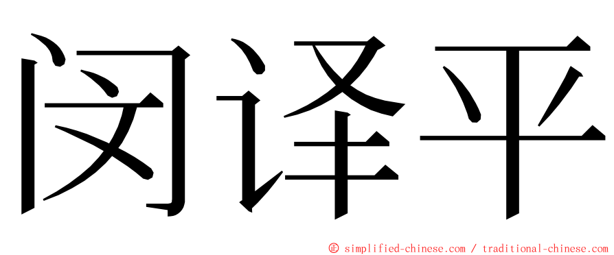 闵译平 ming font