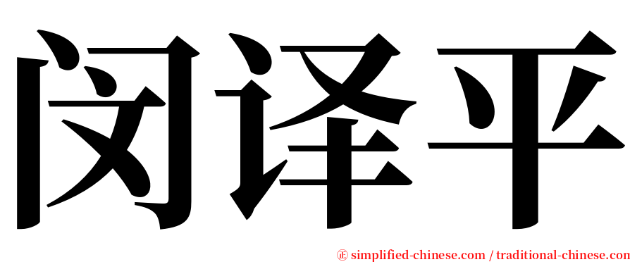 闵译平 serif font