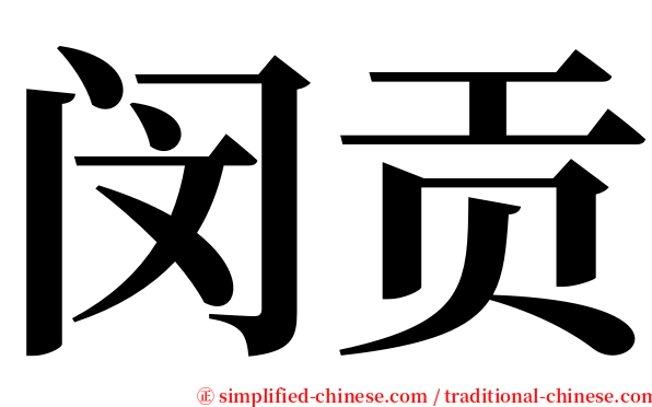闵贡 serif font
