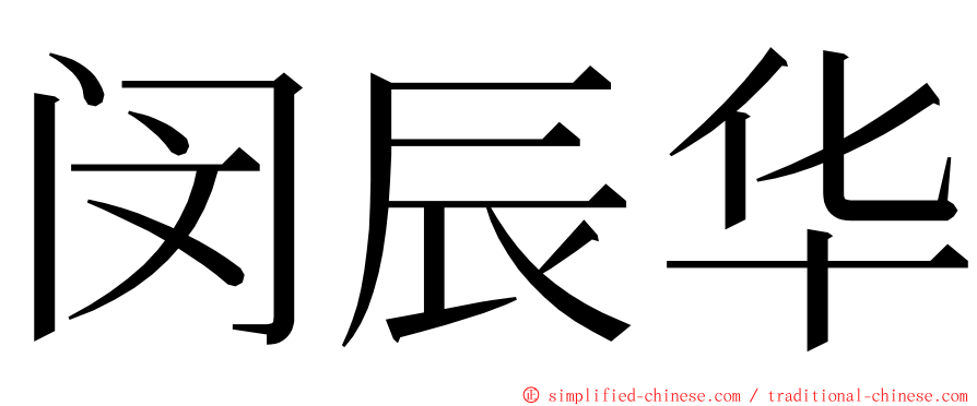 闵辰华 ming font