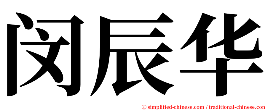 闵辰华 serif font