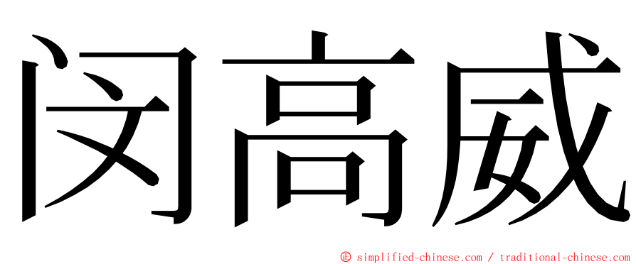 闵高威 ming font
