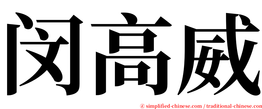 闵高威 serif font