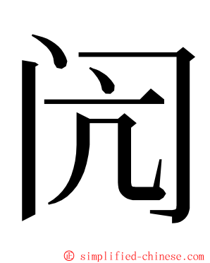 闶 ming font