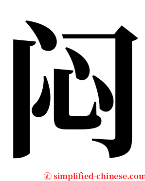 闷 serif font