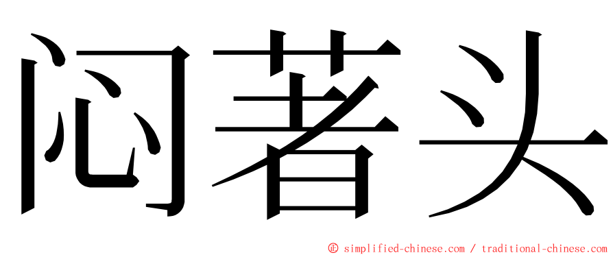 闷著头 ming font