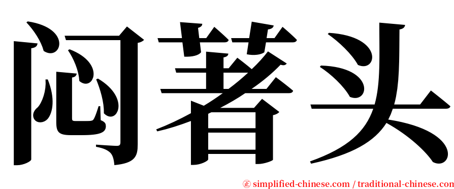 闷著头 serif font