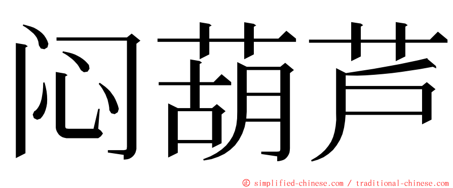 闷葫芦 ming font