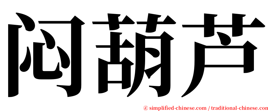 闷葫芦 serif font