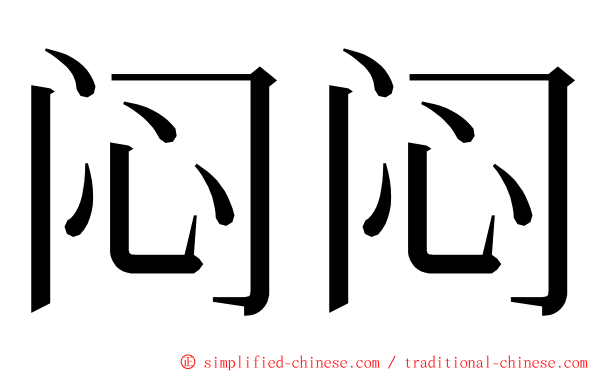 闷闷 ming font