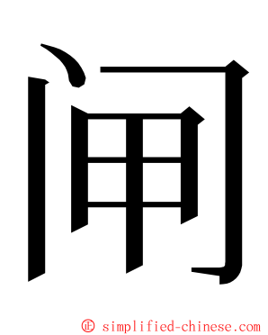 闸 ming font