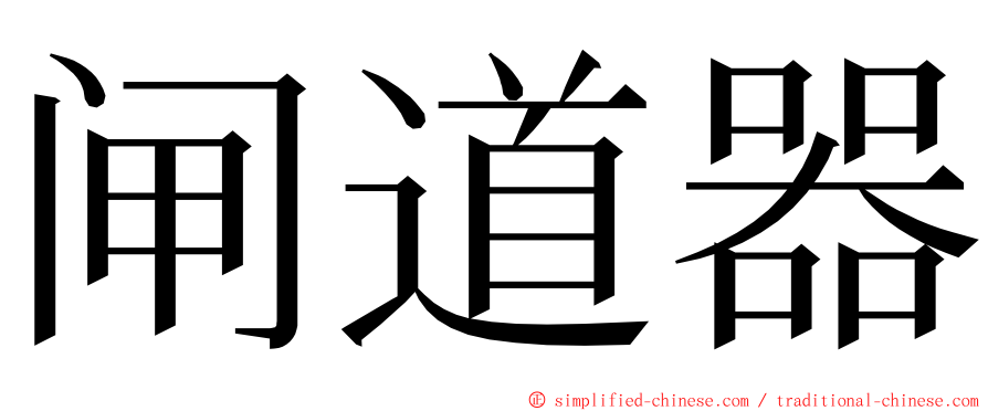 闸道器 ming font