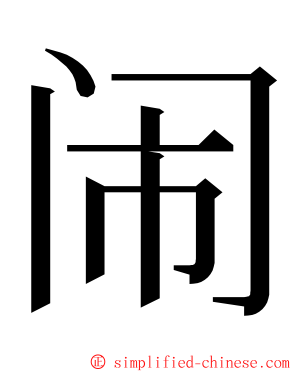 闹 ming font