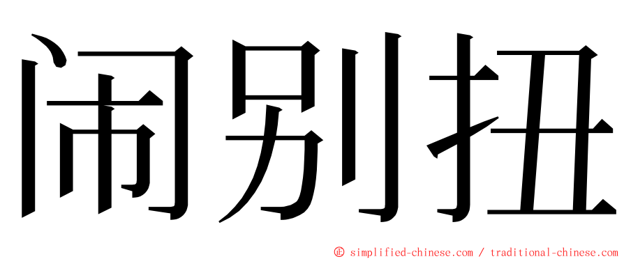 闹别扭 ming font