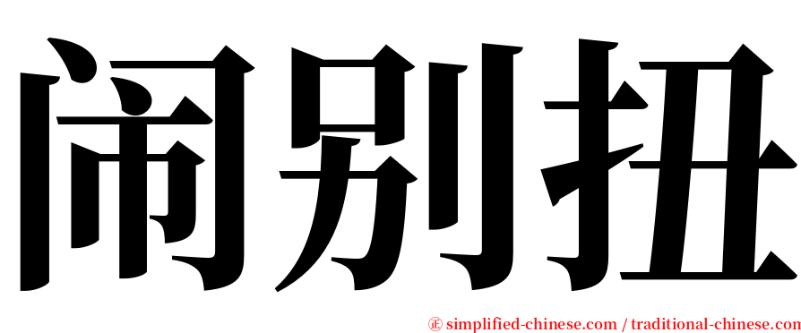 闹别扭 serif font