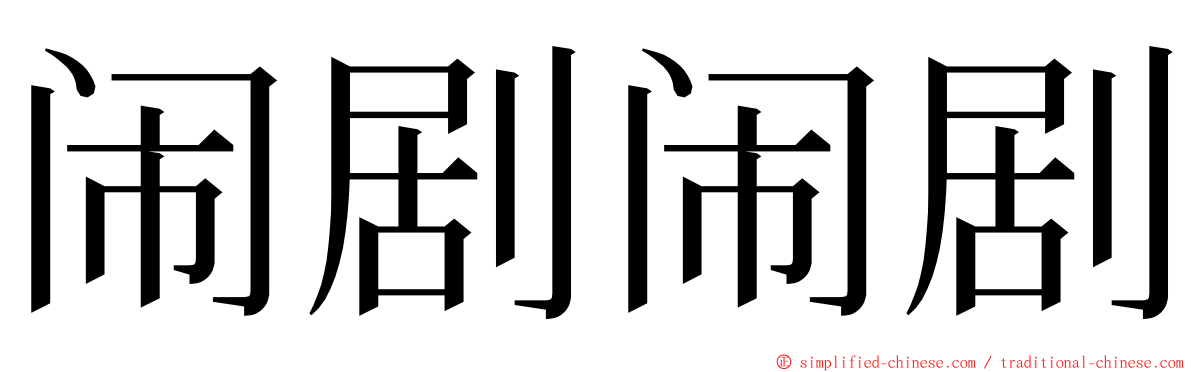 闹剧闹剧 ming font